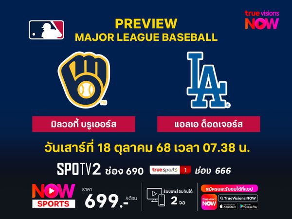 พรีวิว เมเจอร์ลีก เบสบอล  มิลวอกี้ บรูเออร์ส @ แอลเอ ด็อดเจอร์ส