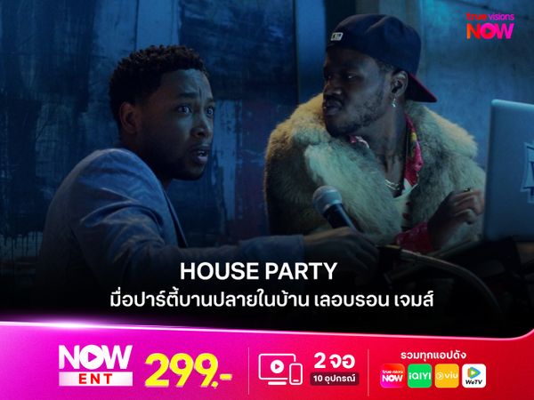 รีวิวหนัง HOUSE PARTY เมื่อปาร์ตี้บานปลายในบ้าน "เลอบรอน เจมส์"