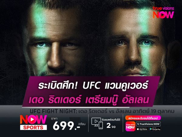 บุกแคนาดา! ระเบิดศึก UFC แวนคูเวอร์    "คู่เอก" เดอ ริดเดอร์ เตรียมดวล อัลเลน
