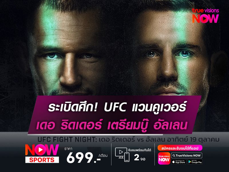 บุกแคนาดา! ระเบิดศึก UFC แวนคูเวอร์    "คู่เอก" เดอ ริดเดอร์ เตรียมดวล อัลเลน