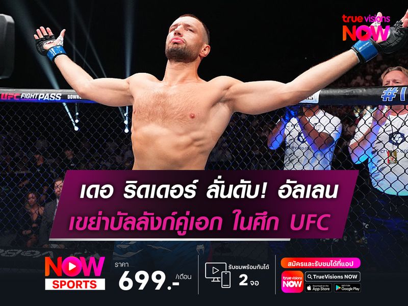 เดอ ริดเดอร์ ลั่นปิดบัญชีใส่ อัลเลน   พุ่งเป้าเขย่าบัลลังก์ "คู่เอก" ในศึก UFC