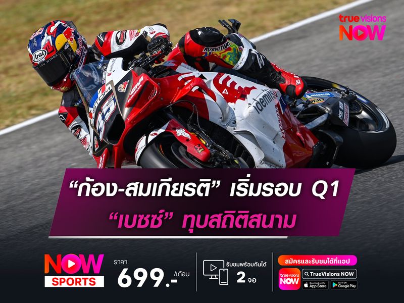 “ก้อง-สมเกียรติ” เริ่มรอบ Q1 “เบซซ์” ทุบสถิติ ฟิลลิป ไอส์แลนด์