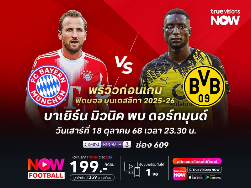 บาเยิร์นยังฟอร์มแรงไม่มีตก น่าเปิดรังทุบดอร์ทมุนด์นำจ่าฝูงต่อยาวๆ
