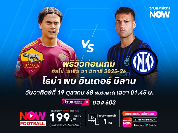 โรม่าฟอร์มแข็งแกร่ง ไม่น่าแพ้งูใหญ่แม้จะชนะมา 5 นัดรวด