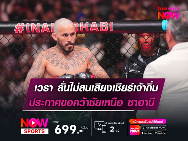 เวรา ลั่นไม่สนเสียงเชียร์เจ้าถิ่น  ประกาศปิดเกมใส่ ซาฮาบี UFC  