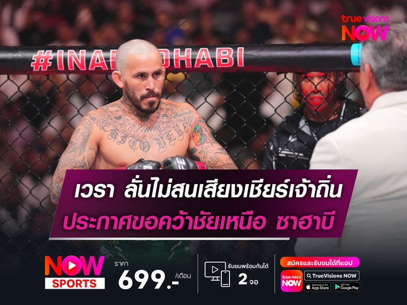 เวรา ลั่นไม่สนเสียงเชียร์เจ้าถิ่น  ประกาศปิดเกมใส่ ซาฮาบี UFC  