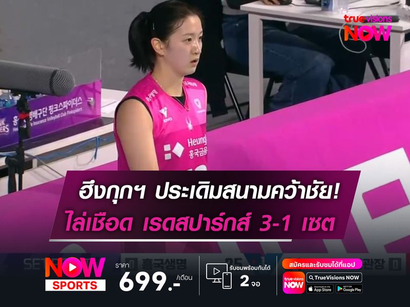 พิงก์สไปเดอร์ส ประเดิมสนามคว้าชัย!  เปิดบ้านเชือด เรดสปาร์กส์ ในศึก วี-ลีก