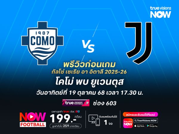 โคโม่ฟอร์มแกร่งแพ้ยาก ยูเวนตุสไม่น่าบุกมาชนะได้ง่ายๆ