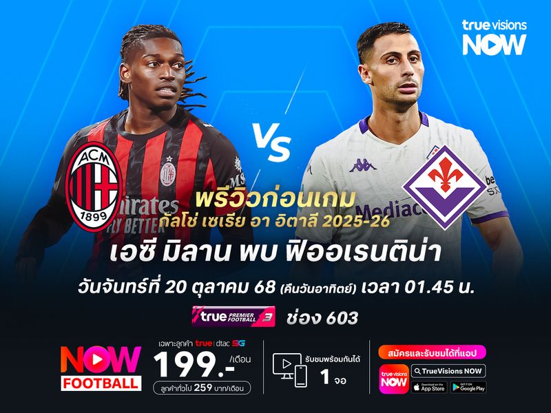 มิลานฟอร์มแรงต่อเนื่อง น่าเปิดรังทุบฟิออเรนติน่าขึ้นนำจ่าฝูง