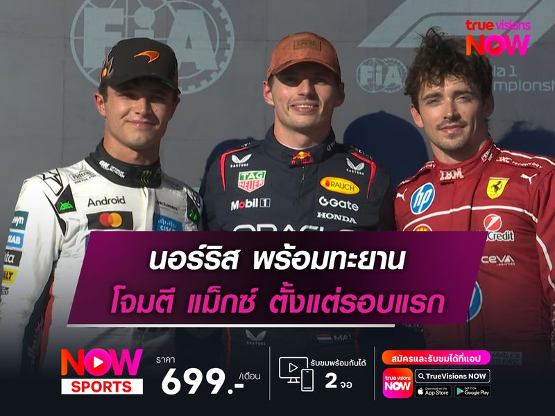 นอร์ริส พร้อมทะยาน โจมตี แม็กซ์ ตั้งแต่รอบแรก