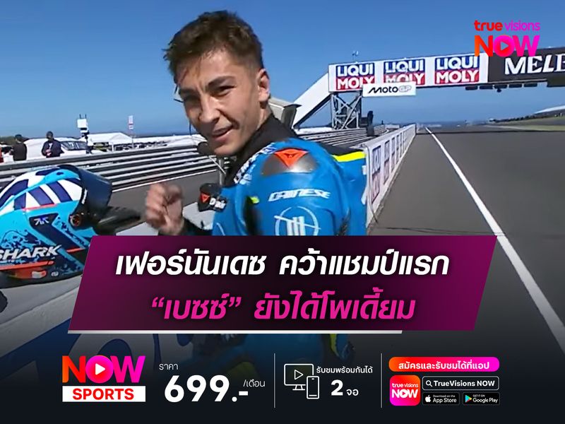 เฟอร์นันเดซ คว้าแชมป์แรก “เบซซ์” ยังได้โพเดี้ยม