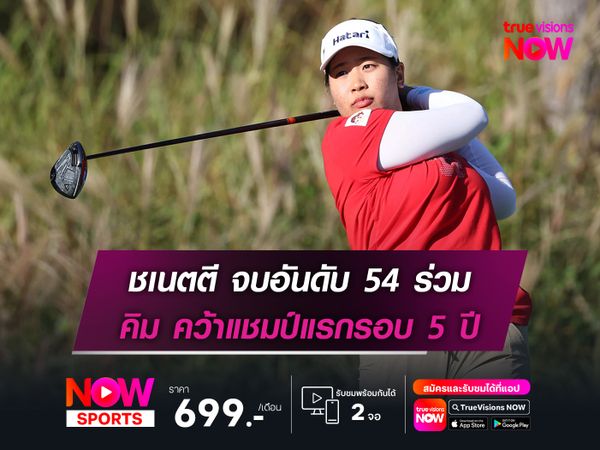  ชเนตตี จบอันดับ 54 ร่วม คิม คว้าแชมป์แรกรอบ 5 ปี