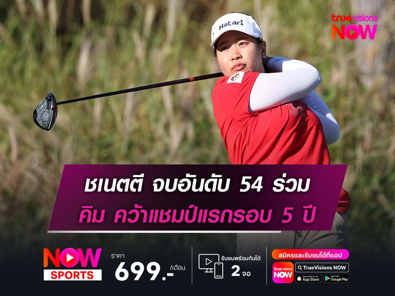  ชเนตตี จบอันดับ 54 ร่วม คิม คว้าแชมป์แรกรอบ 5 ปี