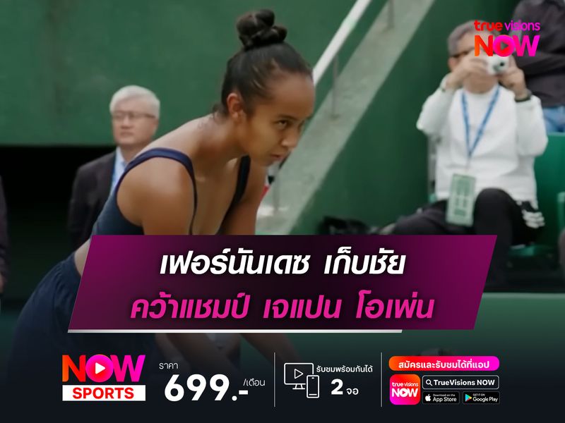  เฟอร์นันเดซ เก็บชัย คว้าแชมป์ เจแปน โอเพ่น