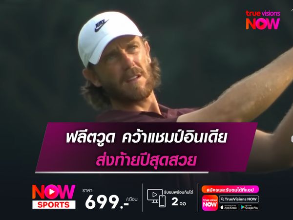 ฟลีตวูด คว้าแชมป์อินเดีย ส่งท้ายปีสุดสวย