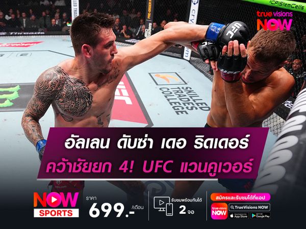 อัลเลน ดับซ่าปราบ เดอ ริดเดอร์  คว้าชัยยก 4 คู่เอก UFC แวนคูเวอร์