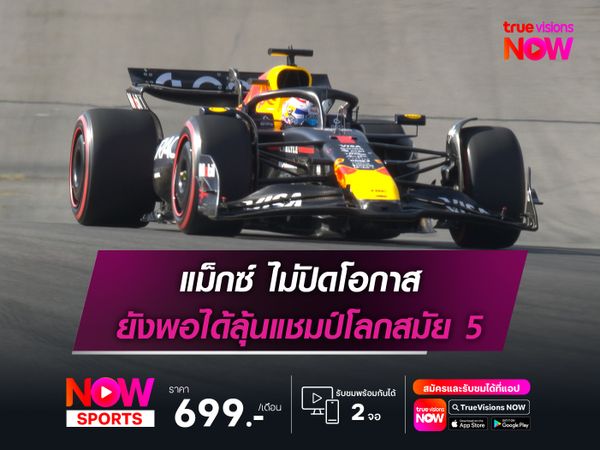 แม็กซ์ ไม่ปิดโอกาส ยังพอได้ลุ้นแชมป์โลกสมัย 5