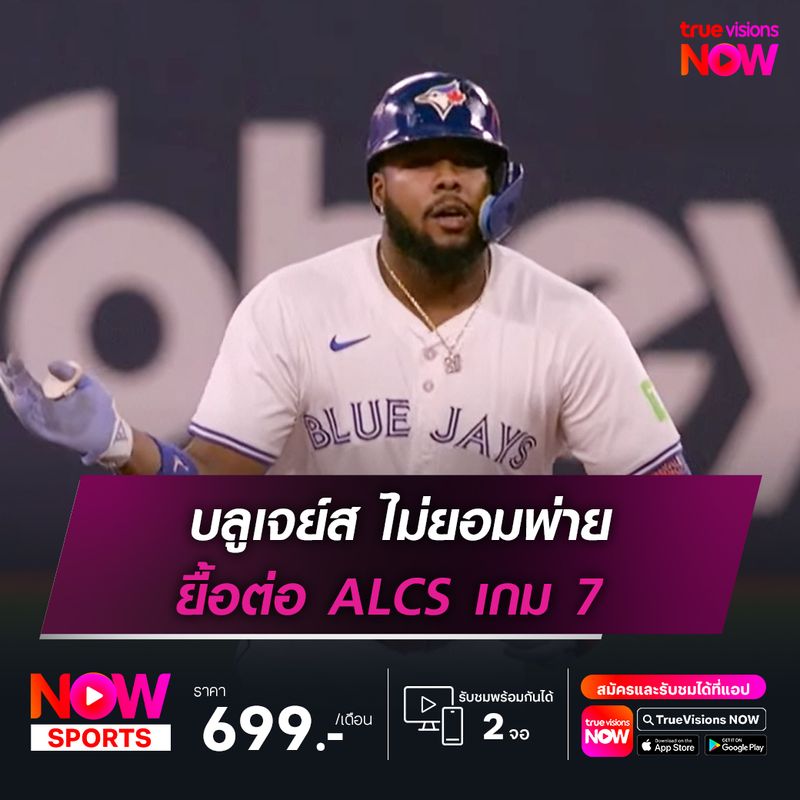 บลูเจย์ส ไม่ยอมพ่าย ยื้อต่อ ALCS เกม 7
