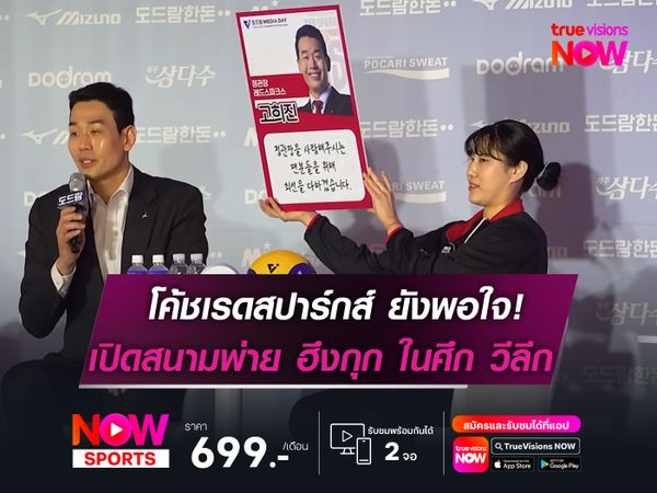 โค้ชเรดสปาร์กส์ ยังพอใจ!   แม้เปิดสนามพ่าย ฮึงกุกฯ