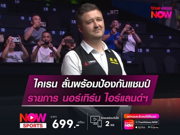 ไคเรน ลั่นพร้อมป้องกันแชมป์! รายการ "นอร์ทเทิร์น ไอร์แลนด์ฯ"