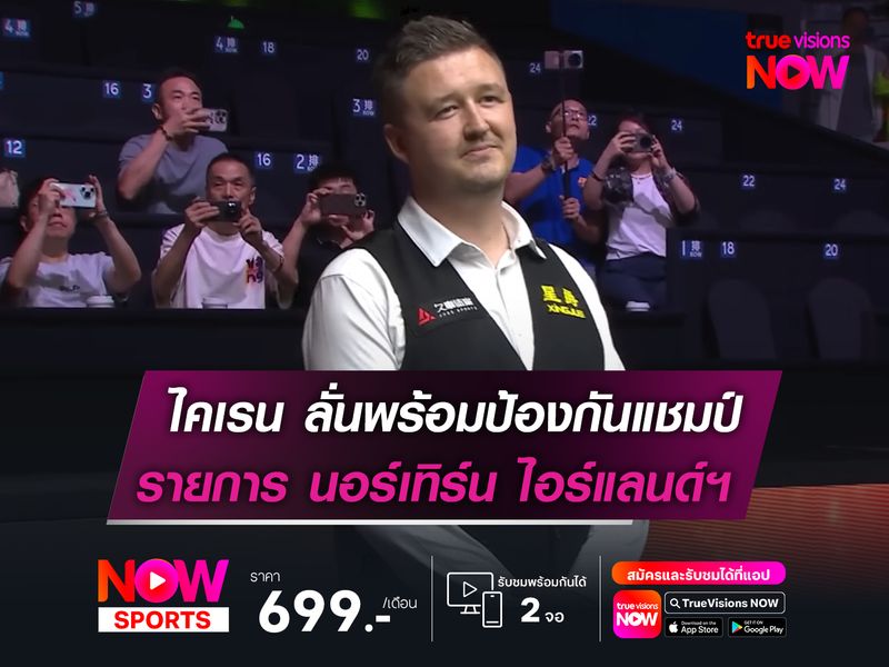 ไคเรน ลั่นพร้อมป้องกันแชมป์! รายการ "นอร์ทเทิร์น ไอร์แลนด์ฯ"