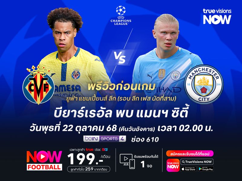 เรือใบสีฟ้าฟอร์มแรง มีลุ้นบุกทุบบียาร์เรอัลถึงถิ่น