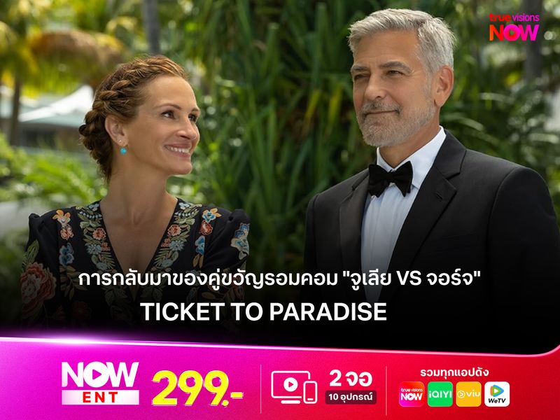 รีวิว Ticket to Paradise  การกลับมาของคู่ขวัญรอมคอม "จูเลีย VS จอร์จ" 