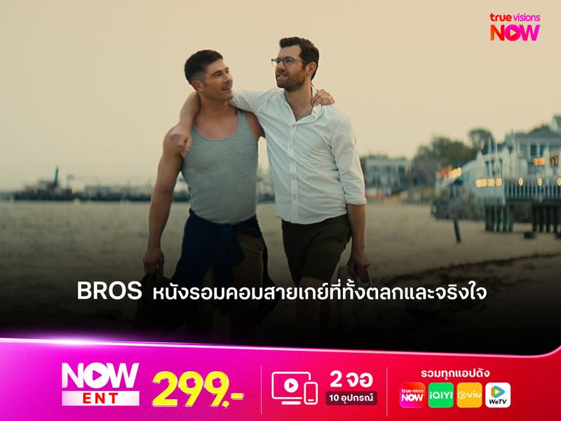 รีวิว BROS  หนังรอมคอมสายเกย์ที่ทั้งตลกและจริงใจ 