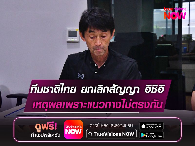 ทีมชาติไทย ยกเลิกสัญญา อิชิอิ เหตุผลเพราะแนวทางไม่ตรงกัน