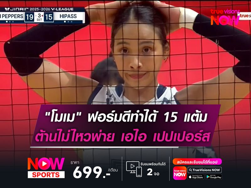 "โมเม" ธนัชชา ฟอร์มดีทำได้ 15 แต้ม   ช่วยทีมไม่ไหวบุกพ่าย เอไอ เปปเปอร์ส