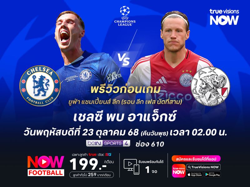 เชลซีฟอร์มกำลังเข้าฝัก จะเปิดรังทุบอาแจ็กซ์ได้ไม่ยาก