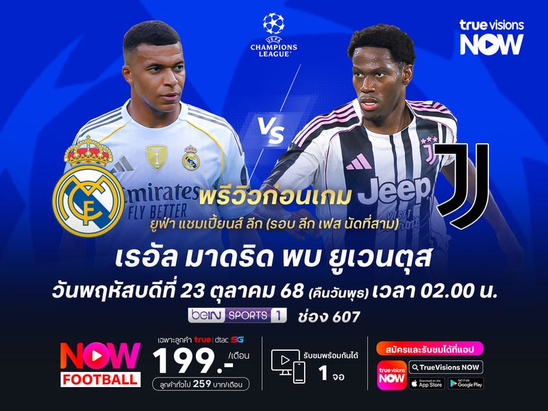 ราชันชุดขาวฟอร์มสุดแกร่ง จะเปิดรังเอาชนะยูเวนตุสที่กำลังฟอร์มบู่