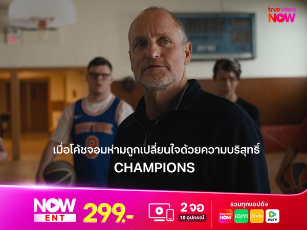 รีวิวหนัง CHAMPIONS เมื่อโค้ชจอมห่ามถูกเปลี่ยนใจด้วยความบริสุทธิ์