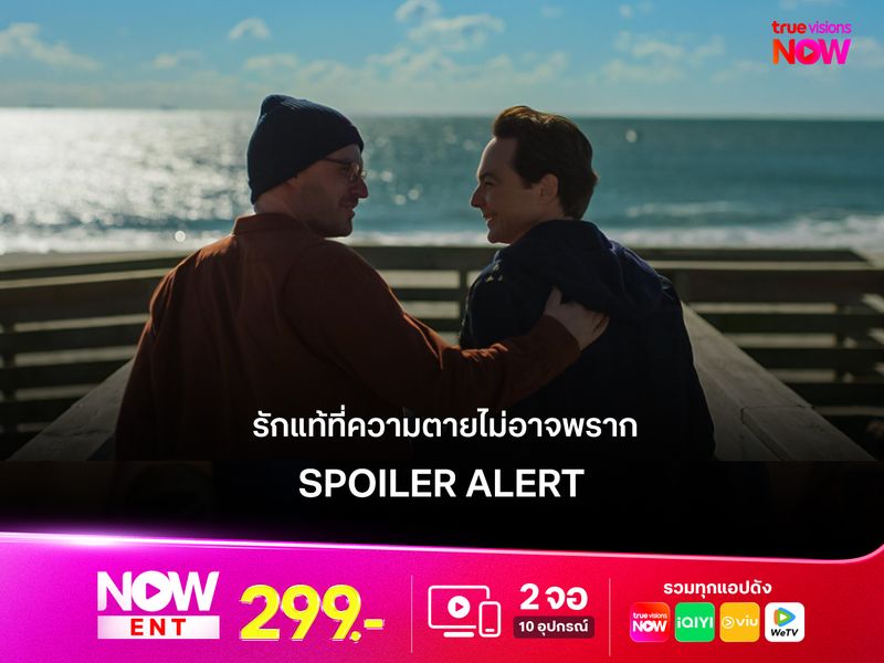 รีวิวหนัง "Spoiler Alert" รักแท้ที่ความตายไม่อาจพราก