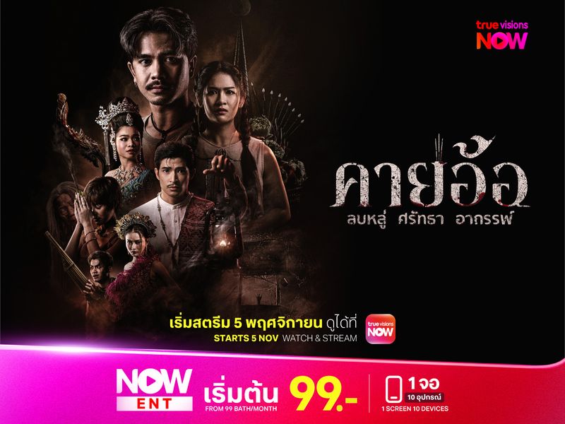 คายอ้อ ลบหลู่ ศรัทธา อาถรรพ์