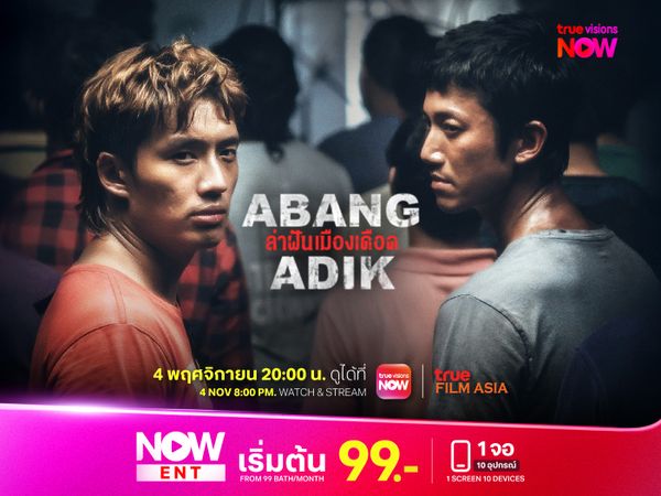 Abang Adik ล่าฝันเมืองเดือด