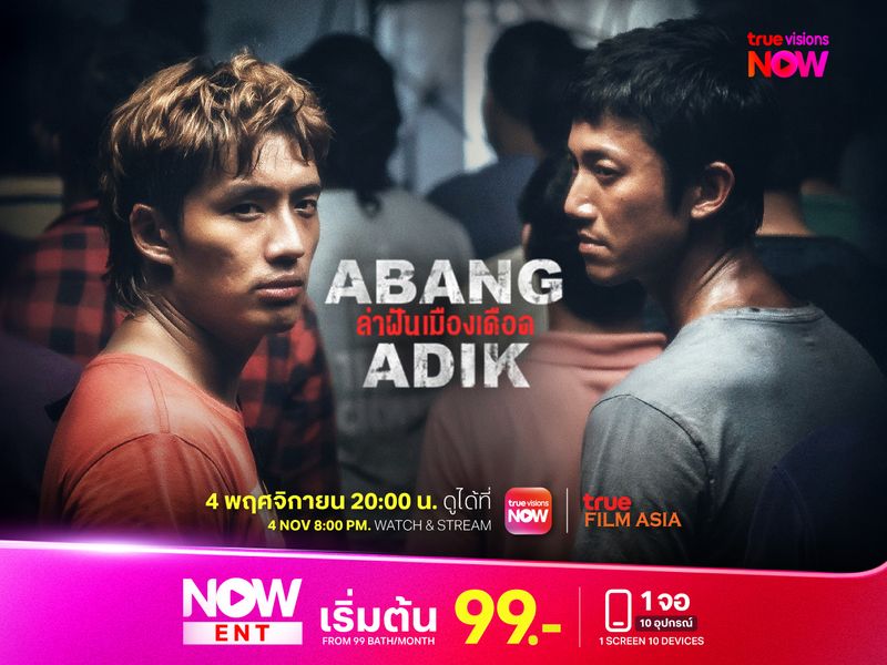 Abang Adik ล่าฝันเมืองเดือด