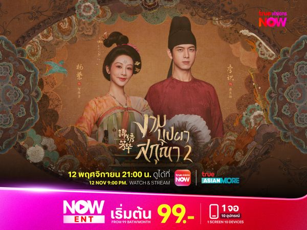 งามบุปฝาสกุณา 2 (In the Name of Blossom)