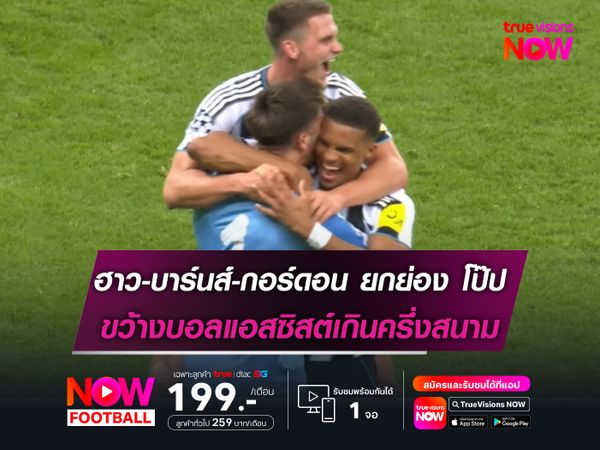 ฮาว-บาร์นส์-กอร์ดอน ยกย่อง โป๊ป จังหวะขว้างบอลแอสซิสต์เกินครึ่งสนาม