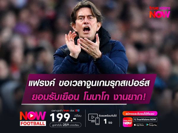 แฟรงค์ ขอเวลาจูนเกมรุกสเปอร์ส ยอมรับเยือน โมนาโก เป็นงานยาก!