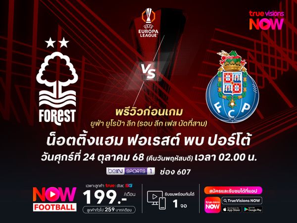 ฟอเรสต์เปลี่ยนกุนซือแต่ยังไม่น่าฟื้น มีโอกาสโดนปอร์โต้บุกมาทุบคาบ้าน