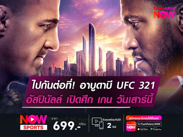 ไปกันต่อที่! อาบูดาบี UFC 321 อัสปินัลล์ เปิดศึก เกน วันเสาร์นี้ 