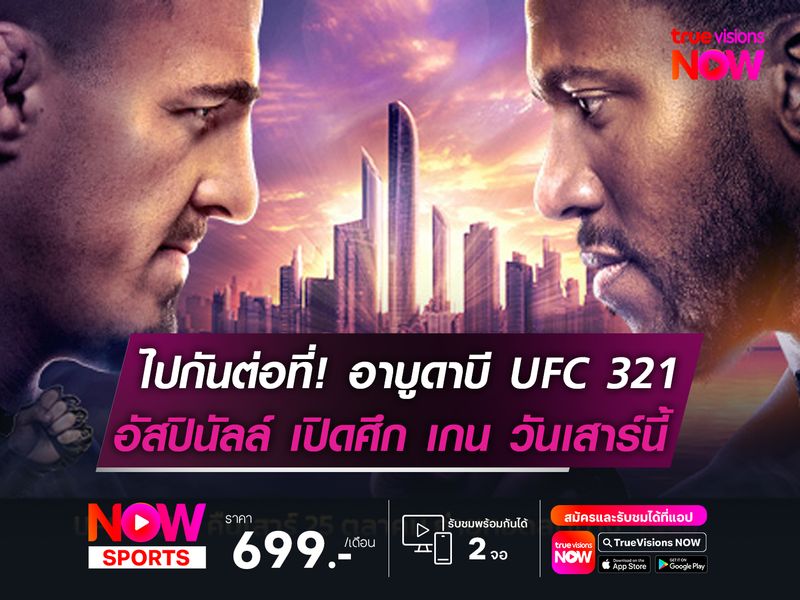 ไปกันต่อที่! อาบูดาบี UFC 321 อัสปินัลล์ เปิดศึก เกน วันเสาร์นี้ 