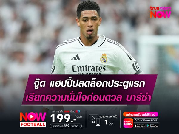 เบลลิงแฮม แฮปปี้ปลดล็อกประตูแรก เรียกความมั่นใจก่อนดวล บาร์ซ่า อาทิตย์นี้!