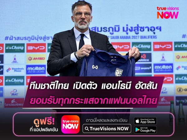 ทีมชาติไทย เปิดตัว แอนโธนี ฮัดสัน ยอมรับทุกกระแสจากแฟนบอล