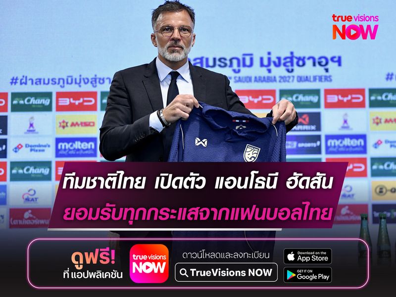 ทีมชาติไทย เปิดตัว แอนโธนี ฮัดสัน ยอมรับทุกกระแสจากแฟนบอล