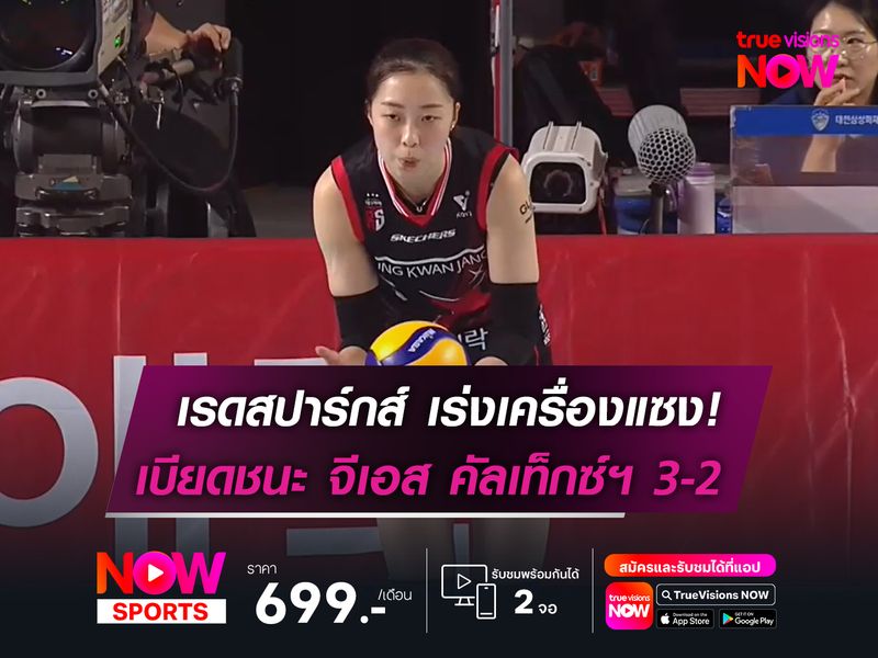 เรดสปาร์กส์ เร่งเครื่องแซงสุดมันส์   เบียดชนะ จีเอส คัลเท็กซ์ฯ เซตที่ 5