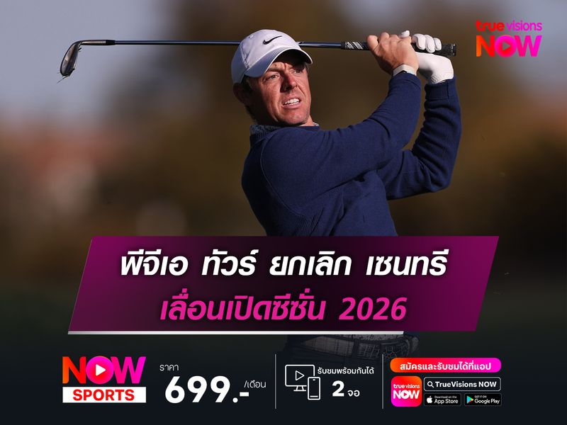 พีจีเอ ทัวร์ ยกเลิก เซนทรี เลื่อนเปิดซีซั่น 2026