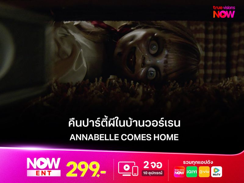 รีวิวหนัง Annabelle Comes Home  คืนปาร์ตี้ผีในบ้านวอร์เรน 