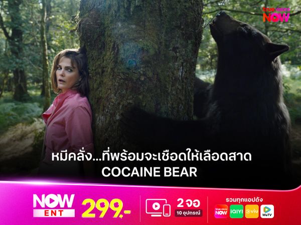 รีวิวหนัง COCAINE BEAR หมีคลั่ง...ที่พร้อมจะเชือดให้เลือดสาด